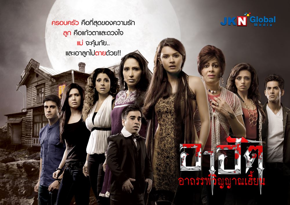 ซีรี่ย์อินเดีย AAHAT อาฮัต อาถรรพ์วิญญาณเฮี้ยน พากย์ไทย Ep.1-46 (จบ)