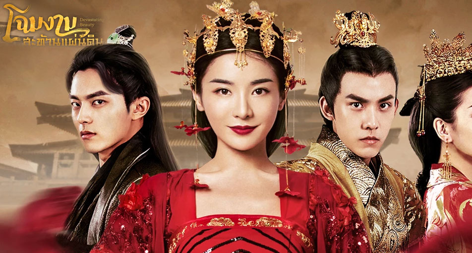 Devastating Beauty 2018 โฉมงามสะท้านแผ่นดิน ซับไทย Ep.1-36 (จบ)