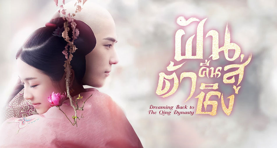 Dreaming Back to the Qing Dynasty (2020) ฝันคืนสู่ต้าชิง ซับไทย Ep.1-40 (จบ)