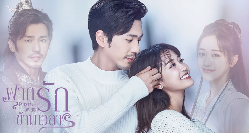 ซีรี่ย์จีน Fairyland Lover ฝากรักข้ามเวลา ซับไทย Ep.1-35 (จบ)