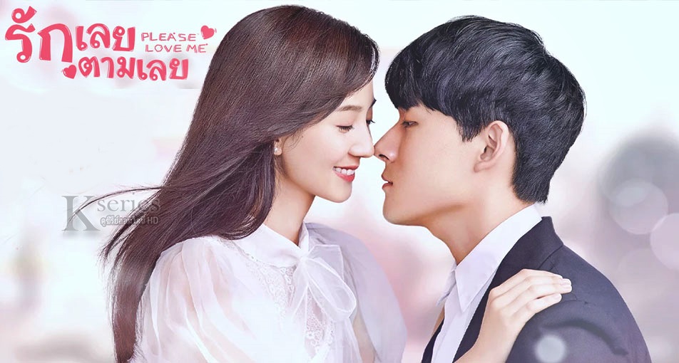 Please Love Me แกล้งรักนายไอดอล ซับไทย Ep.1-24 (จบ)