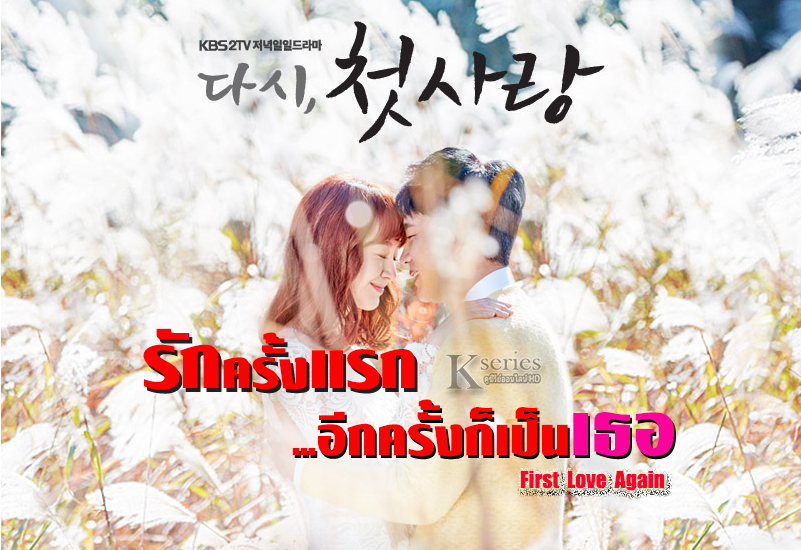 ซีรี่ย์เกาหลี First Love Again รักครั้งแรก…อีกครั้งก็เป็นเธอ พากย์ไทย Ep.1-52 (จบ)