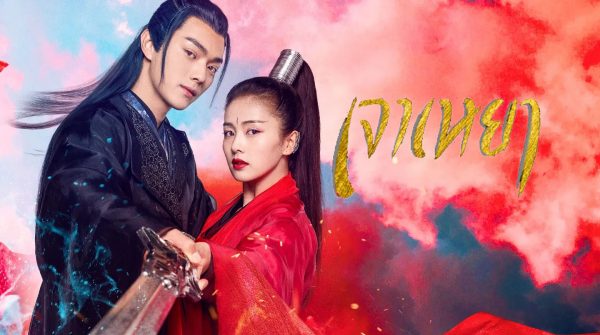 ดูซีรี่ย์จีน ZHAO YAO เจาเหยา จอมมารโลกต้องจำ พากย์ไทย