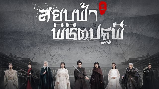 ซีรี่ย์จีน Ever Night สยบฟ้าพิชิตปฐพี ภาค2 พากย์ไทย Ep.1-43 (จบ)