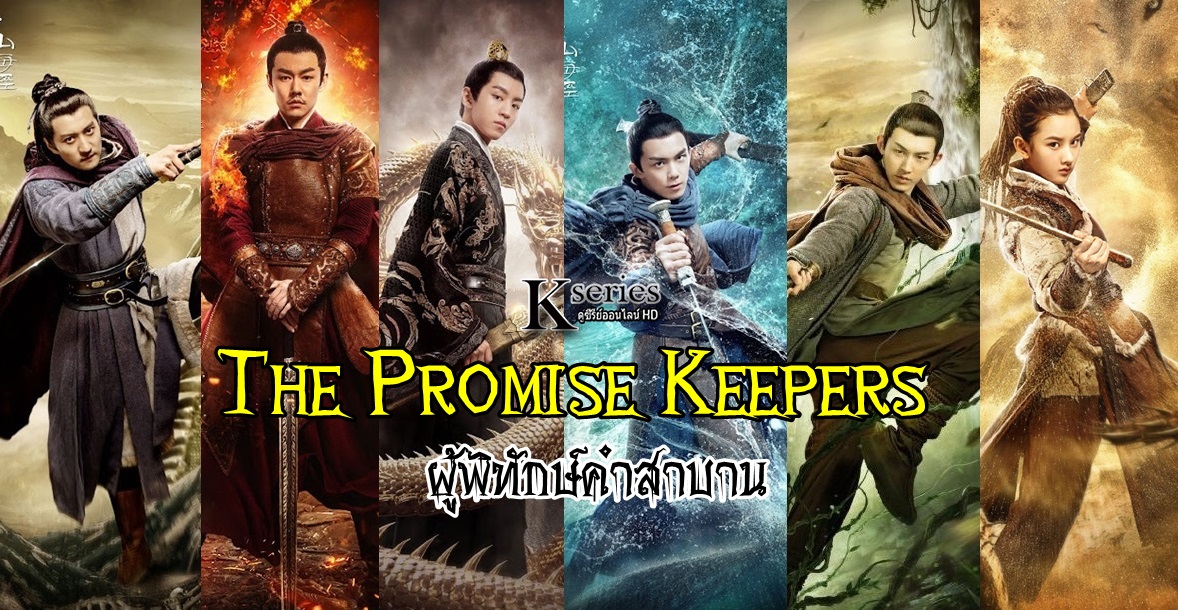 ซีรี่ย์จีน The Promise Keepers ผู้พิทักษ์คำสาบาน ซับไทย Ep.1-45 (จบ)