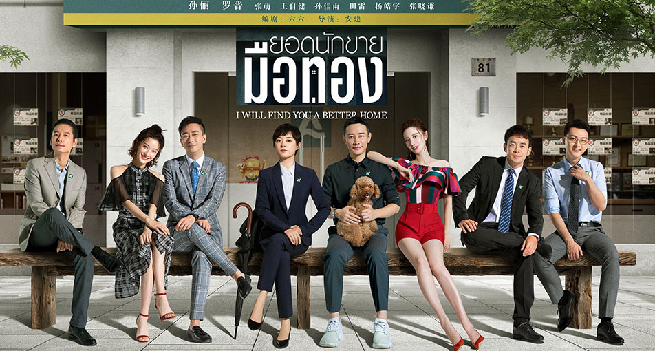 I Will Find You A Better Home ยอดนักขายมือทอง ซับไทย Ep.1-53 (จบ)