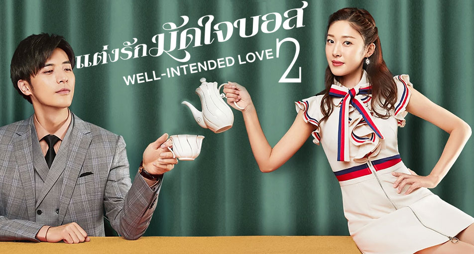 Well Intended Love 2 (2020) แต่งรักมัดใจบอส 2 ซับไทย Ep.1-16 (จบ)