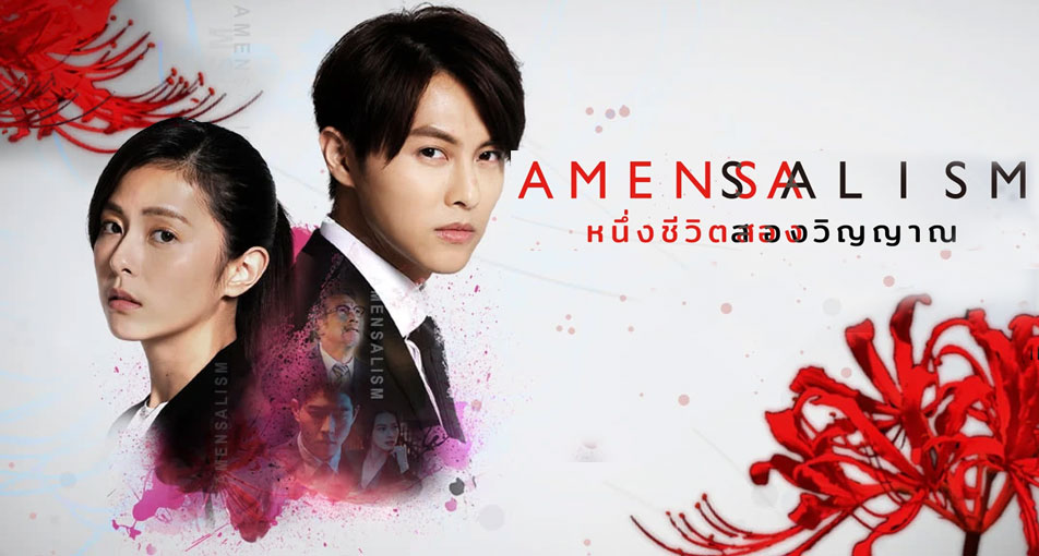 ซีรี่ย์จีน Amensalism หนึ่งชีวิต สองวิญญาณ ซับไทย Ep.1-13 (จบ)