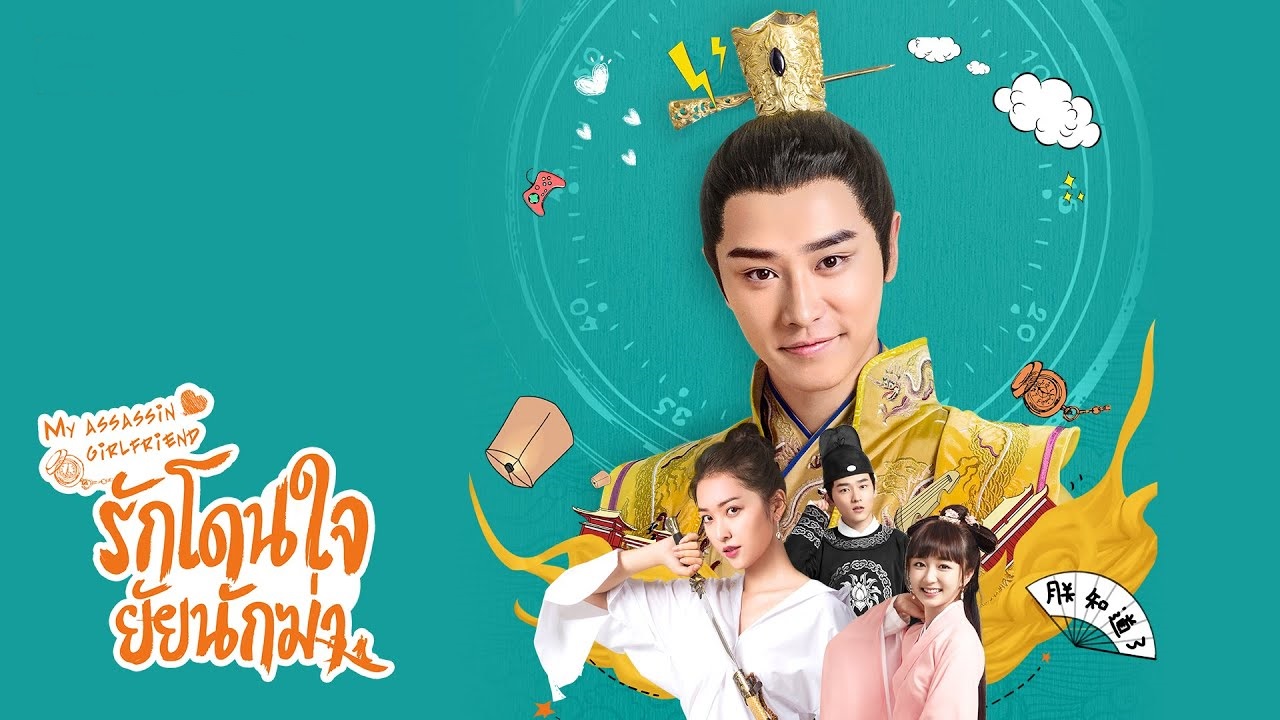 ซีรี่ย์จีน My Assassin Girlfriend รักโดนใจ ยัยนักฆ่า พากย์ไทย Ep.1-24 (จบ)