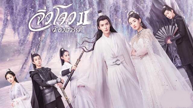 ซีรี่ย์จีน Novoland The Castle in the Sky 2 จิ่วโจวเมืองสวรรค์ ภาค2 ซับไทย Ep.1-34 (จบ)