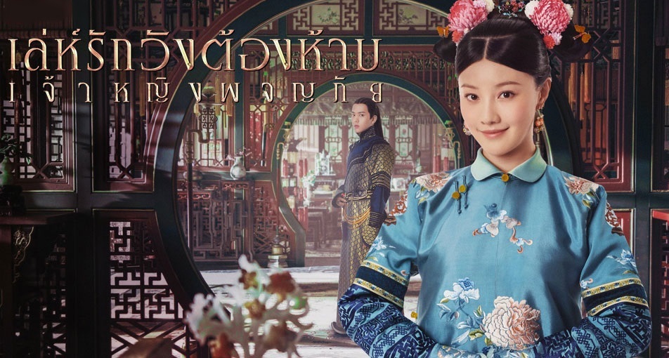 ซีรี่ย์จีน Yanxi Palace Princess Adventures เล่ห์รักวังต้องห้าม เจ้าหญิงผจญภัย พากย์ไทย Ep.1-6 (จบ)