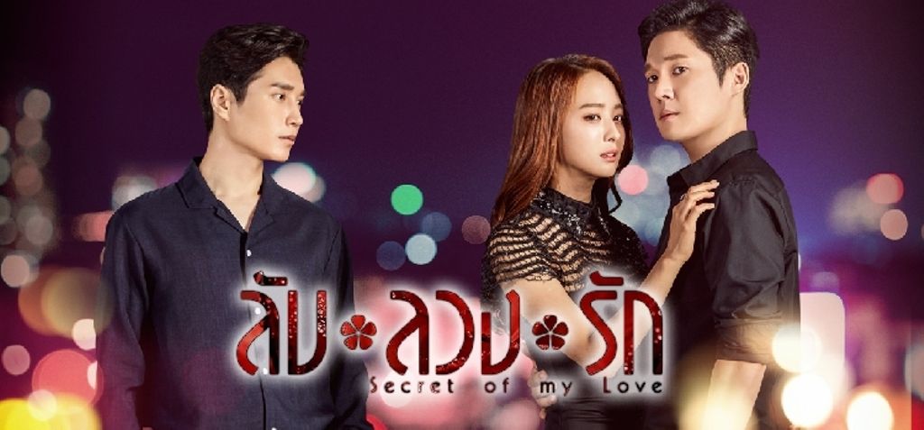 ซีรี่ย์เกาหลี Secret of My Love (The Secret of My Man) ลับลวงรัก พากย์ไทย Ep.1-50 (จบ)