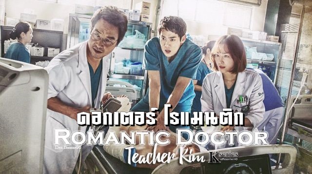 Romantic Doctor Teacher Kim Season1 ดอกเตอร์ โรแมนติก พากย์ไทย Ep.1-20 (จบ)