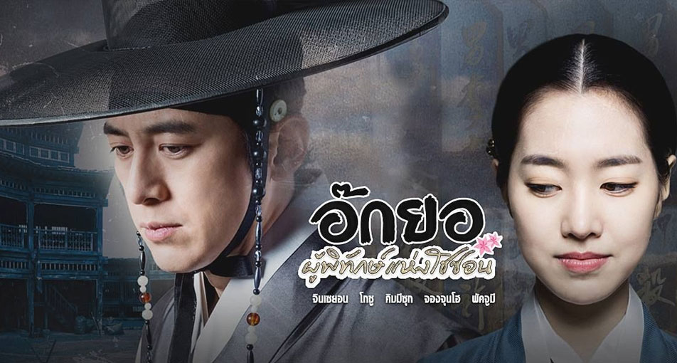 ซีรี่ย์เกาหลี Flowers of the Prison อ๊กยอ ผู้พิทักษ์แห่งโชซอน พากย์ไทย Ep.1-51 (จบ)