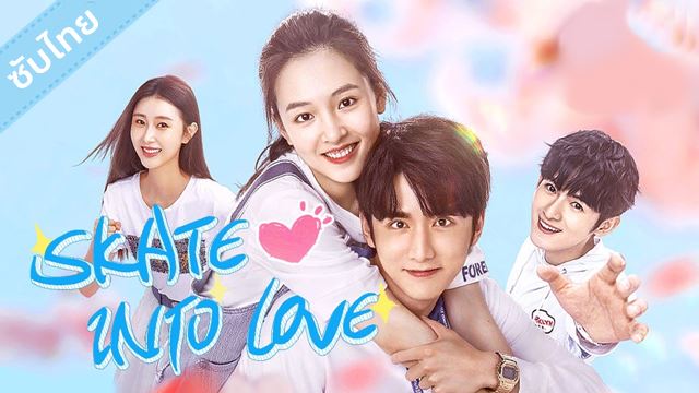 ซีรี่ย์จีน Skate Into Love (2020) ซับไทย Ep.1-40 (จบ)