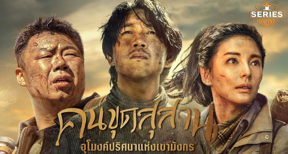 ซีรี่ย์จีน Candle in the tomb คนขุดสุสาน อุโมงค์ปริศนาแห่งเขามังกร พากย์ไทย Ep.1-18 (จบ)