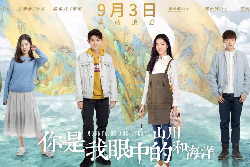 ซีรี่ย์จีน Mountains and Ocean (2019) ฟากฟ้าทะเลฝัน ซับไทย Ep.1-24 (จบ)