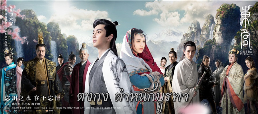 ซีรี่ย์จีน Goodbye My Princess ตงกง ตำหนักบูรพา  พากย์ไทย Ep.1-55 (จบ)