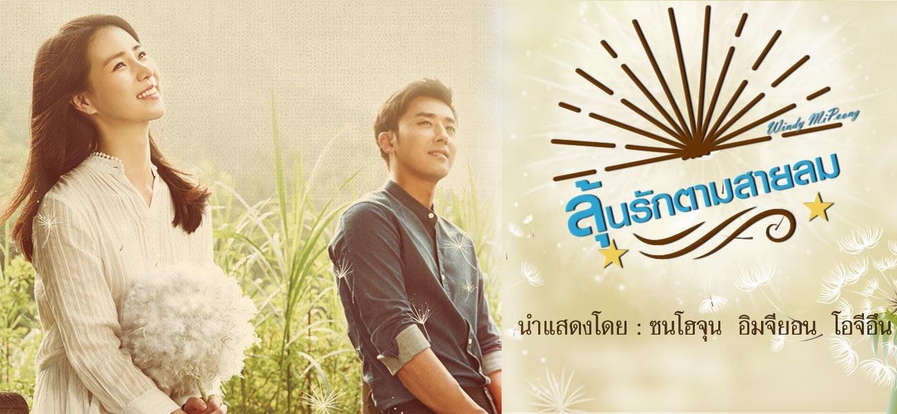 ซีรี่ย์เกาหลี  Windy Mi poong ลุ้นรักตามสายลม พากย์ไทย Ep.1-5
