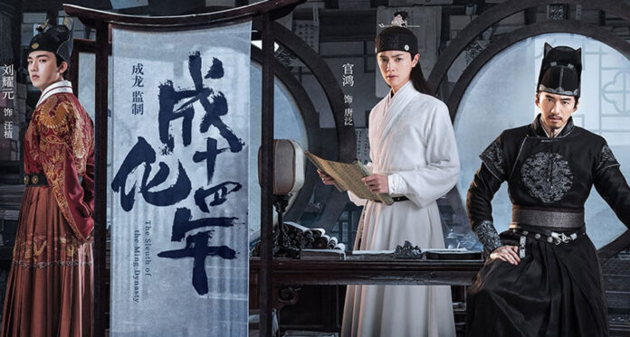 ซีรี่ย์จีน The Sleuth of Ming Dynasty ซับไทย Ep.1-48 (จบ)