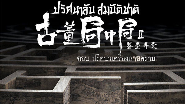 ซีรี่ย์จีน Mystery of Antiques ปริศนาลับสมบัติชาติ ตอน ปริศนาเครื่องลายคราม ซับไทย Ep.1-36 (จบ)