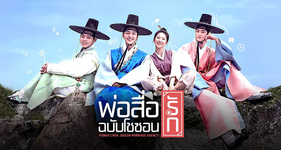ดูซีรี่ย์เกาหลี Flower Crew: Joseon Marriage Agency พ่อสื่อรักฉบับโชซอน พากย์ไทย Ep.1-16 (จบ)