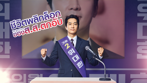 ดูซีรี่ย์เกาหลี The Great Show (2019) ชีวิตพลิกล็อกของ ส.ส.ตกอับ พากย์ไทย
