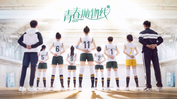 ซีรี่ย์จีน Unstoppable Youth (2019) ทีมลูกตบพิชิตฝัน ซับไทย Ep.1-40 (จบ)
