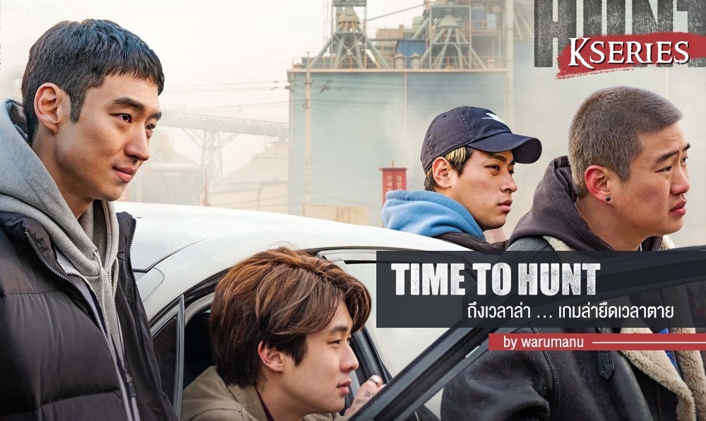 ภาพยนต์เกาหลี Time to Hunt (2020) ถึงเวลาล่า ซับไทย