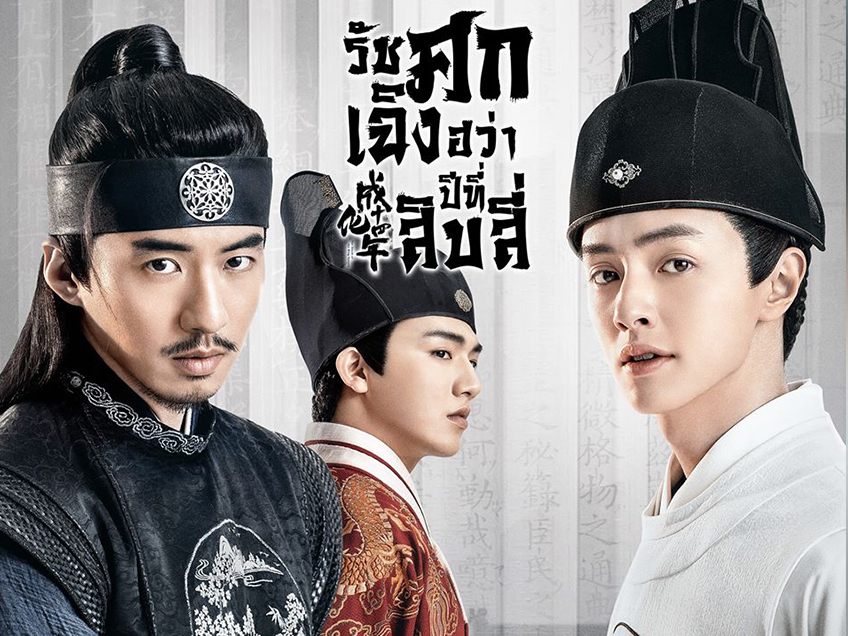 ซีรี่ย์จีน The Sleuth of Ming Dynasty รัชศกเฉิงฮว่าปีที่สิบสี่ พากย์ไทย Ep.1-49