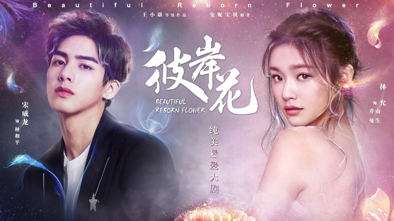 ซีรี่ย์จีน Beautiful Reborn Flower (2020) หยุดรักไว้กลางใจ ซับไทย Ep.1-50 (จบ)