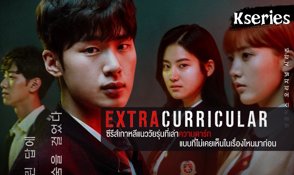 ซีรี่ย์เกาหลี Extracurricular (2020) ชมรมลับ ธุรกิจรัก ซับไทย Ep.1-10 (จบ)