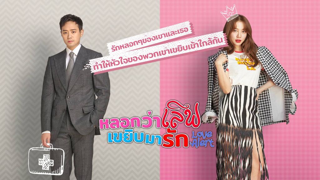 ซีรี่ย์เกาหลี Fluttering Warning หลอกว่าเลิฟ เขยิบมารัก พากย์ไทย Ep.1-16 (จบ)