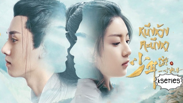 ซีรี่ย์จีน Love in Between (2020) หนึ่งห้วงคะนึงหา ซับไทย Ep.1-43 (จบ)
