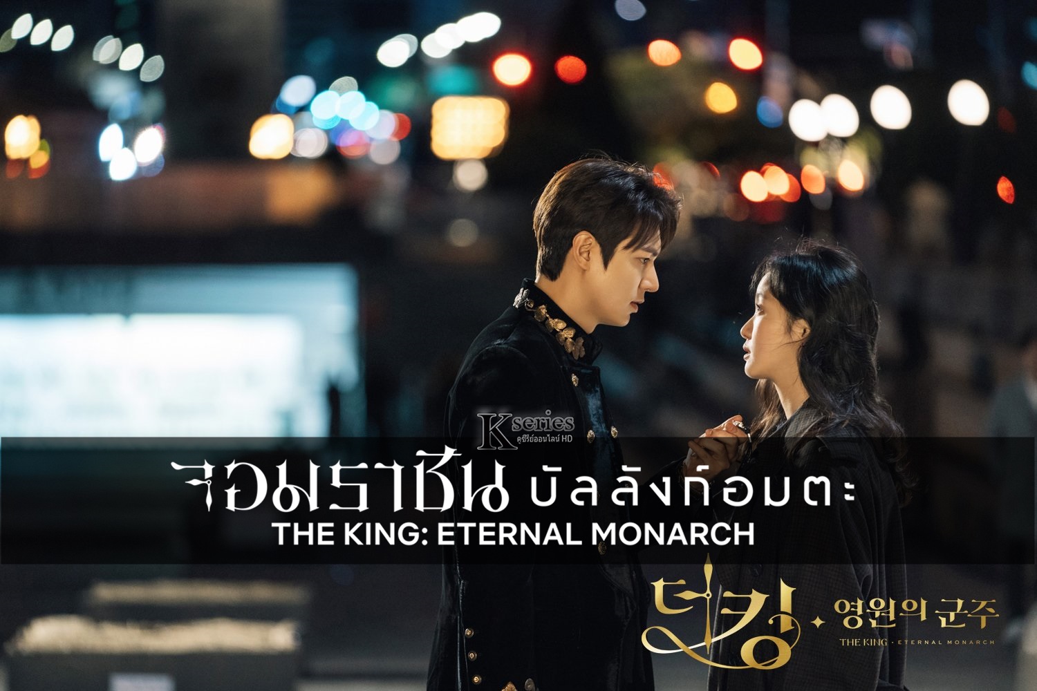 ซีรี่ย์เกาหลี The King Eternal Monarch จอมราชันบัลลังก์อมตะ พากย์ไทย Ep.1-16 (จบ)