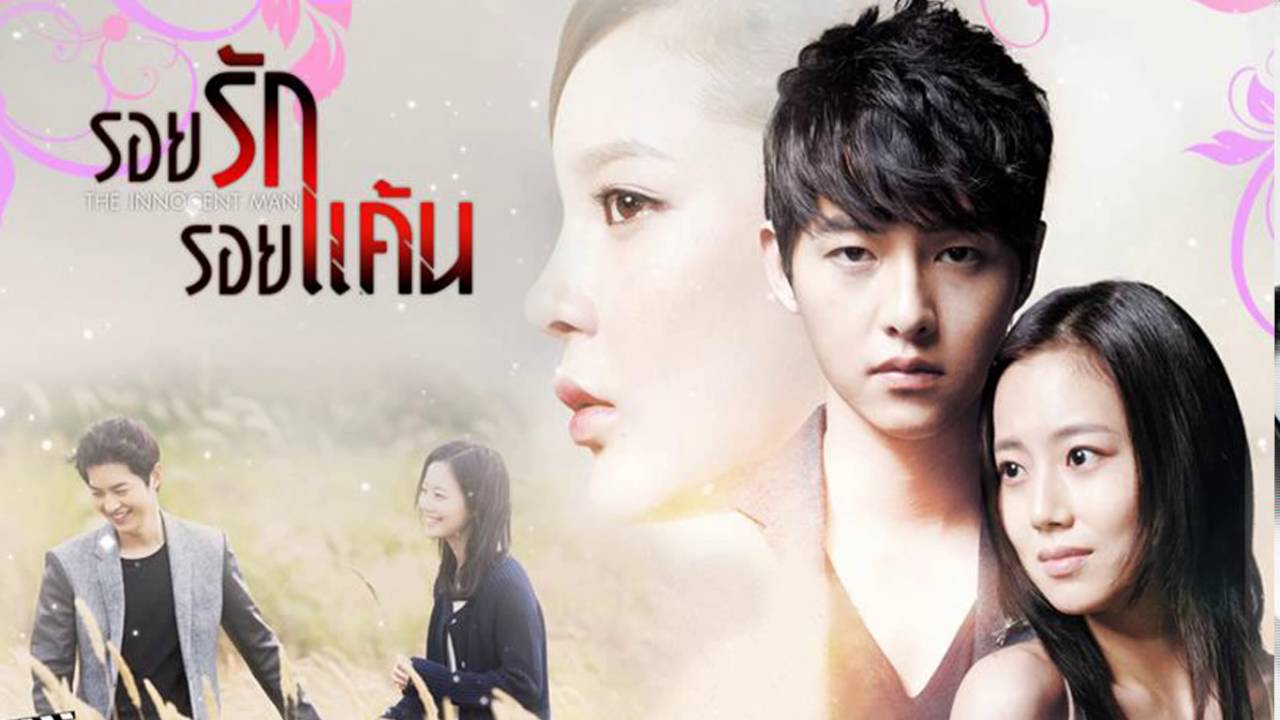 ซีรี่ย์เกาหลี Innocent Man รอยรักรอยแค้น พากย์ไทย Ep.1-20 (จบ)