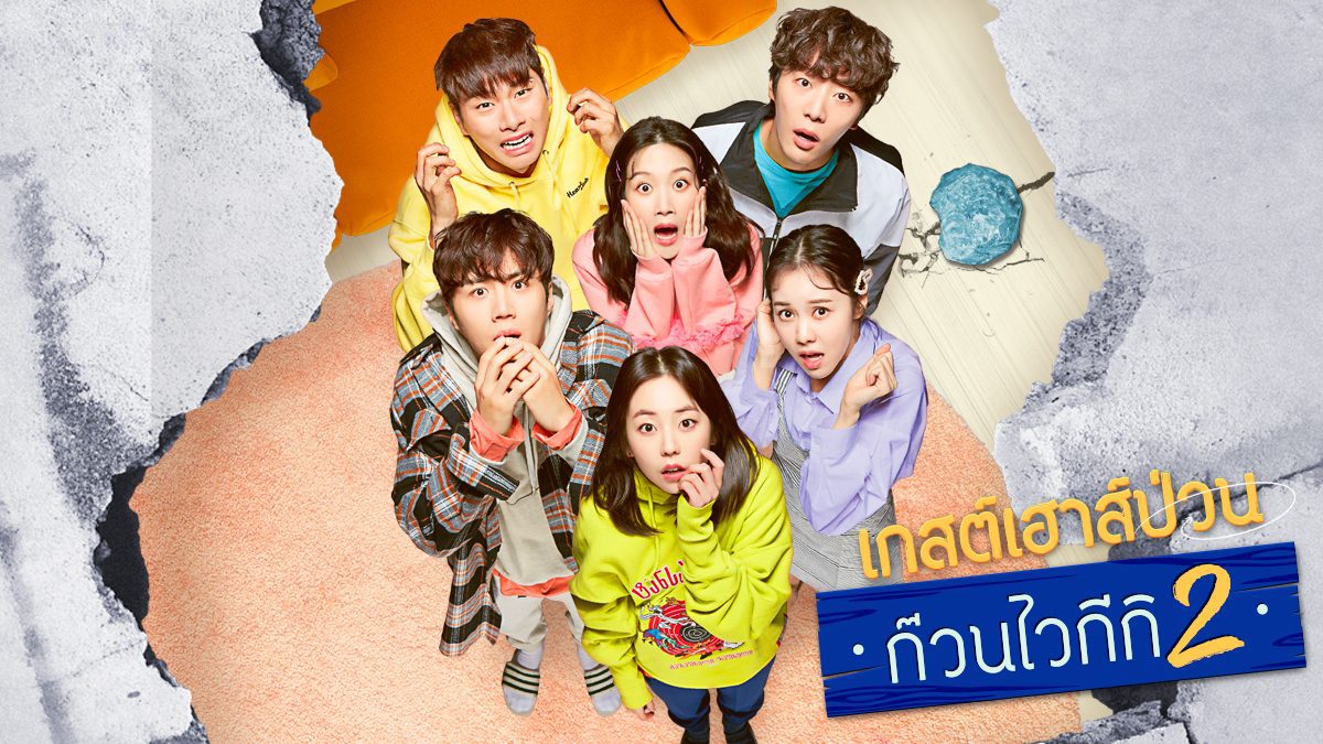 ดูซีรี่ย์เกาหลี Welcome to Waikiki แก๊งป่วน ก๊วนบ้านไวกีกิ Season 2 พากย์ไทย