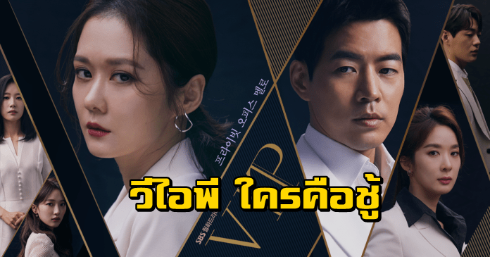 ซีรี่ย์เกาหลี VIP วีไอพี ใครคือชู้ พากย์ไทย Ep.1-16 (จบ)