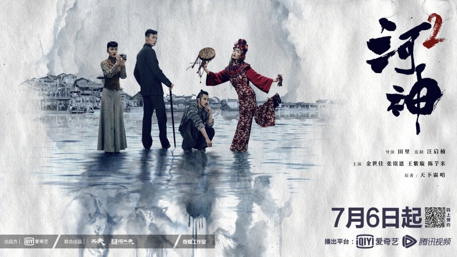 ซีรี่ย์จีน Tientsin Mystic 2 (2020) เทพเจ้าแห่งแม่น้ำ 2 ซับไทย Ep.1-24 (จบ)