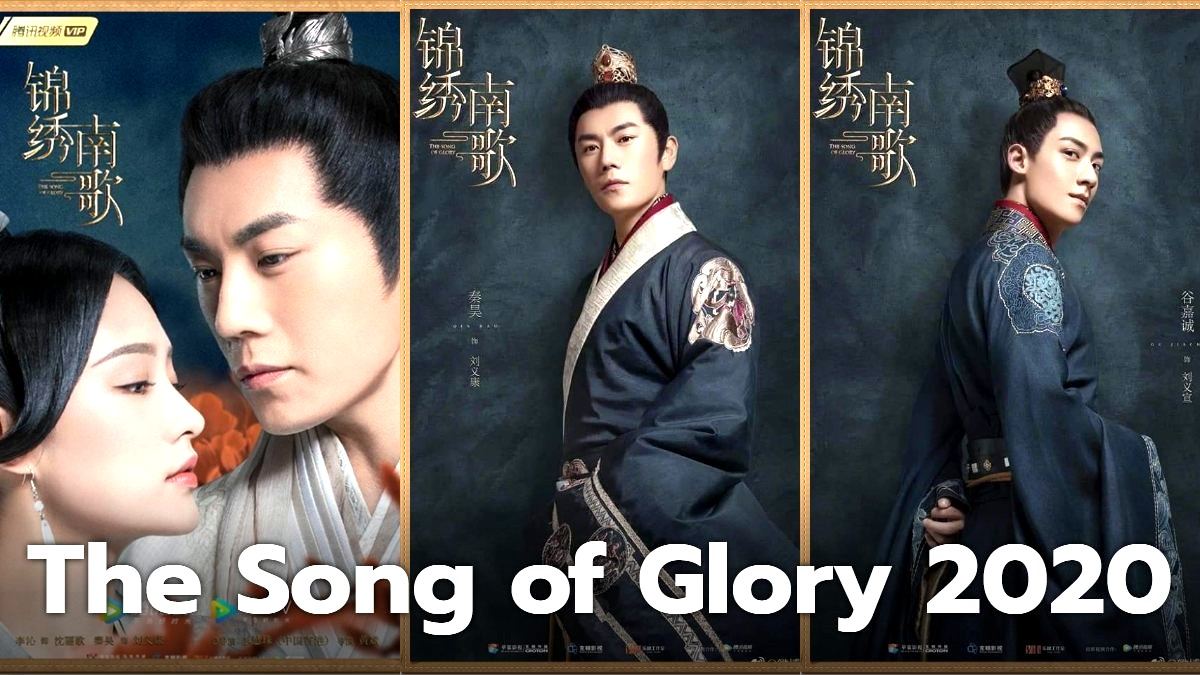 ซีรี่ย์จีน The Song of Glory 2020 ซับไทย Ep.1-53 (จบ)