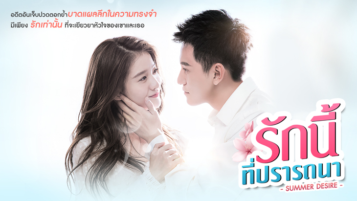 ซีรี่ย์จีน Rak Ne Ti Pradtana รักนี้ที่ปรารถนา  พากย์ไทย Ep.1-38