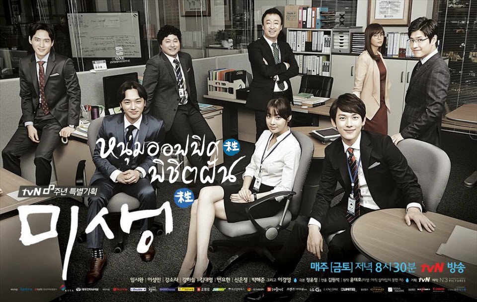 ซีรี่ย์เกาหลี Misaeng หนุ่มออฟฟิศพิชิตฝัน (2014) พากย์ไทย Ep.1-20 (จบ)