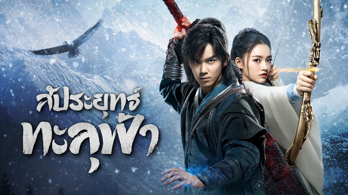 ซีรี่ย์จีน Fights Break Sphere สัประยุทธ์ทะลุฟ้า พากย์ไทย Ep.1-45 (จบ)