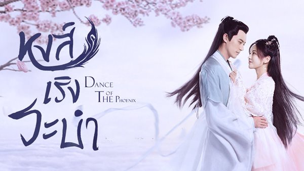 Dance of the Phoenix (2020) หงส์เริงระบำ ซับไทย Ep.1-30 (จบ)