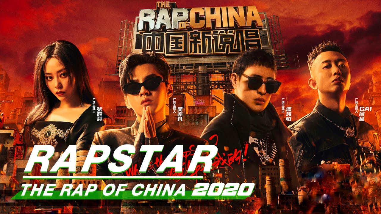 ซีรี่ย์จีน Rap of China (2020) เดอะแรปออฟไชน่า ซับไทย Ep.1-4
