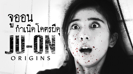 ซีรี่ย์ญี่ปุ่น Ju-on Origins (2020) จูออน กำเนิดโคตรผีดุ พากย์ไทย Ep.1-6 (จบ)