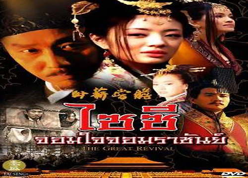 ซีรี่ย์จีน The Great Revival ไซซี จอมใจจอมราชันย์  พากย์ไทย Ep.1-19 (จบ)