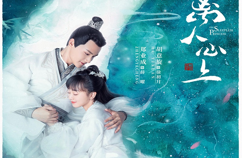 ซีรี่ย์จีน The Sleepless Princess (2020) คำสาปนิทราอลวน ซับไทย Ep.1-35 (จบ)