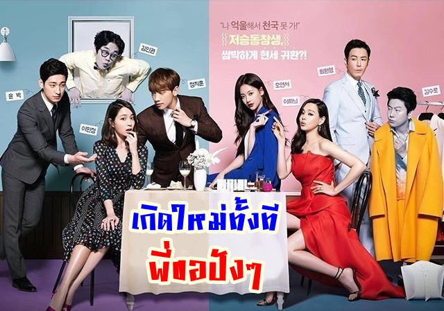 ซีรี่ย์เกาหลี Come Back Alive เกิดใหม่ทั้งที พี่ขอปังๆ พากย์ไทย Ep.1-16 (จบ)