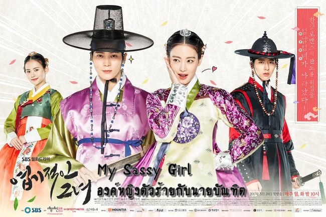 ซีรี่ย์เกาหลี  My Sassy Girl องค์หญิงตัวร้ายกับนายบัณฑิต พากย์ไทย Ep.1-16 (จบ)